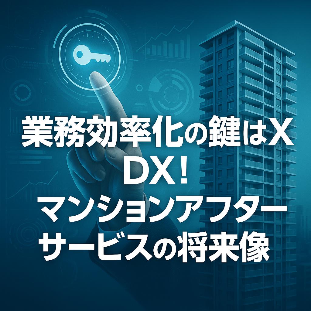 業務効率化の鍵はDX！マンションアフターサービスの将来像