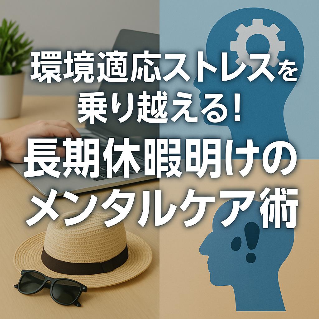 環境適応ストレスを乗り越える！長期休暇明けのメンタルケア術
