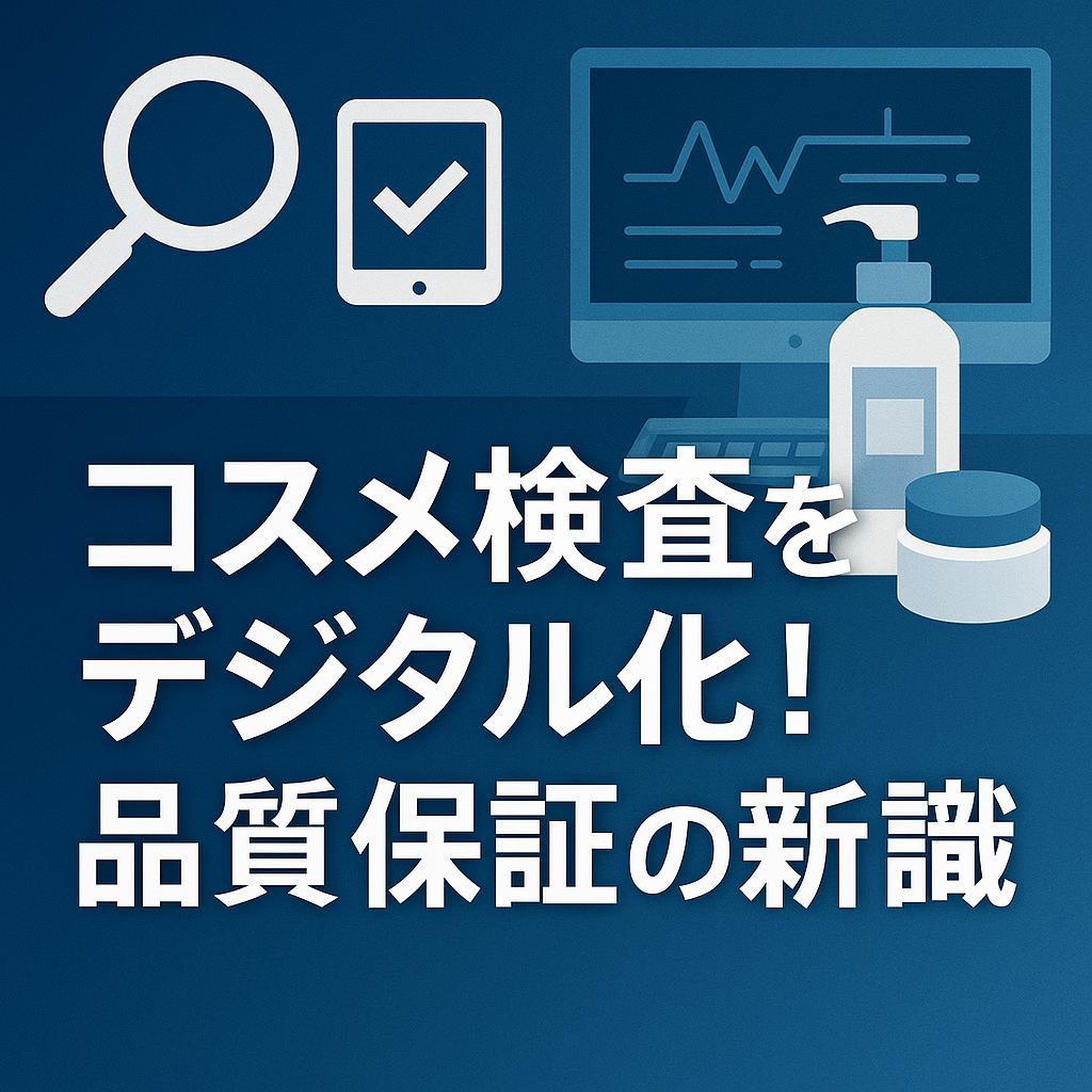 コスメ検査をデジタル化！品質保証の新常識
