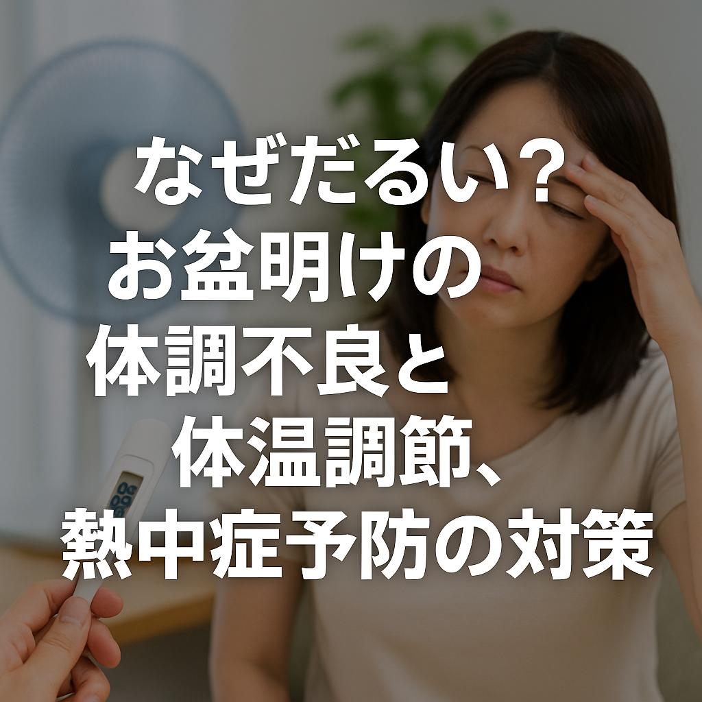 なぜだるい?お盆明けの体調不良と体温調節、熱中症予防の対策