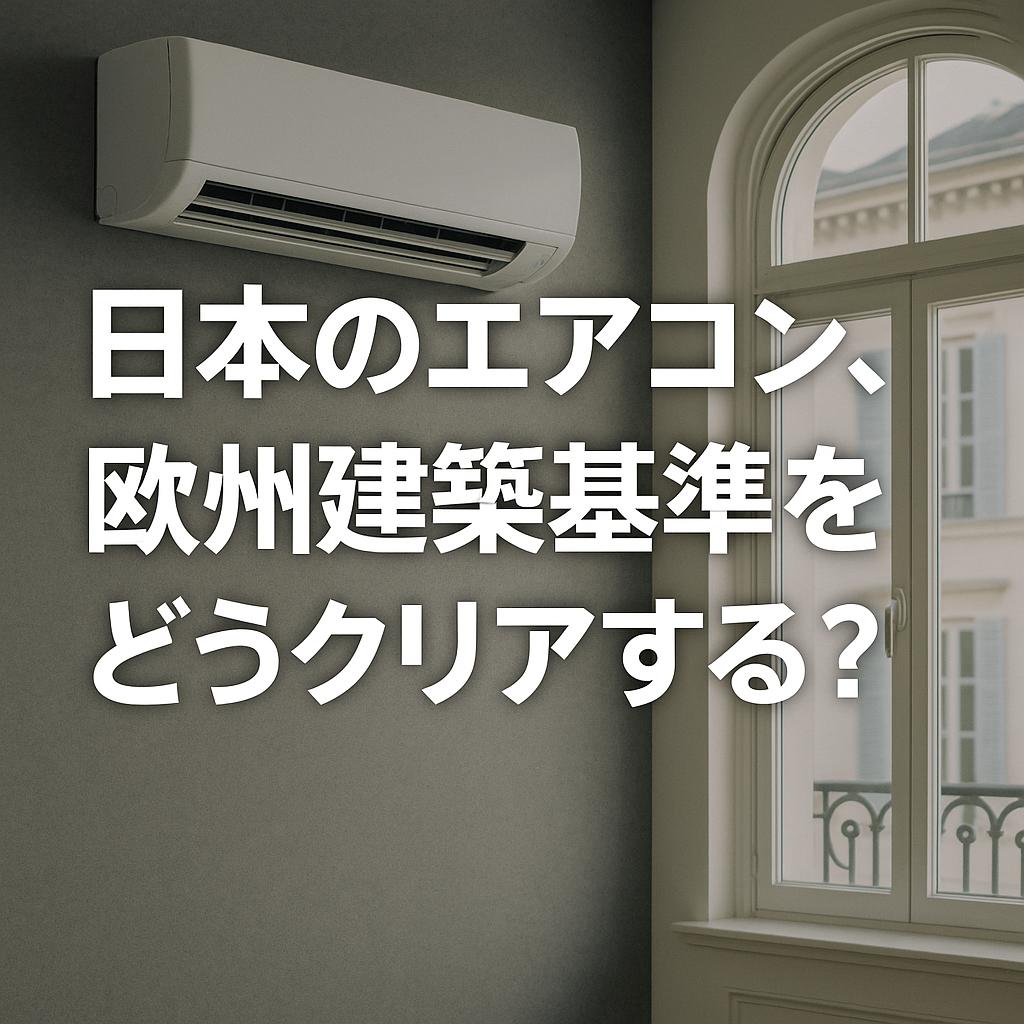 日本のエアコン、欧州建築基準をどうクリアする？