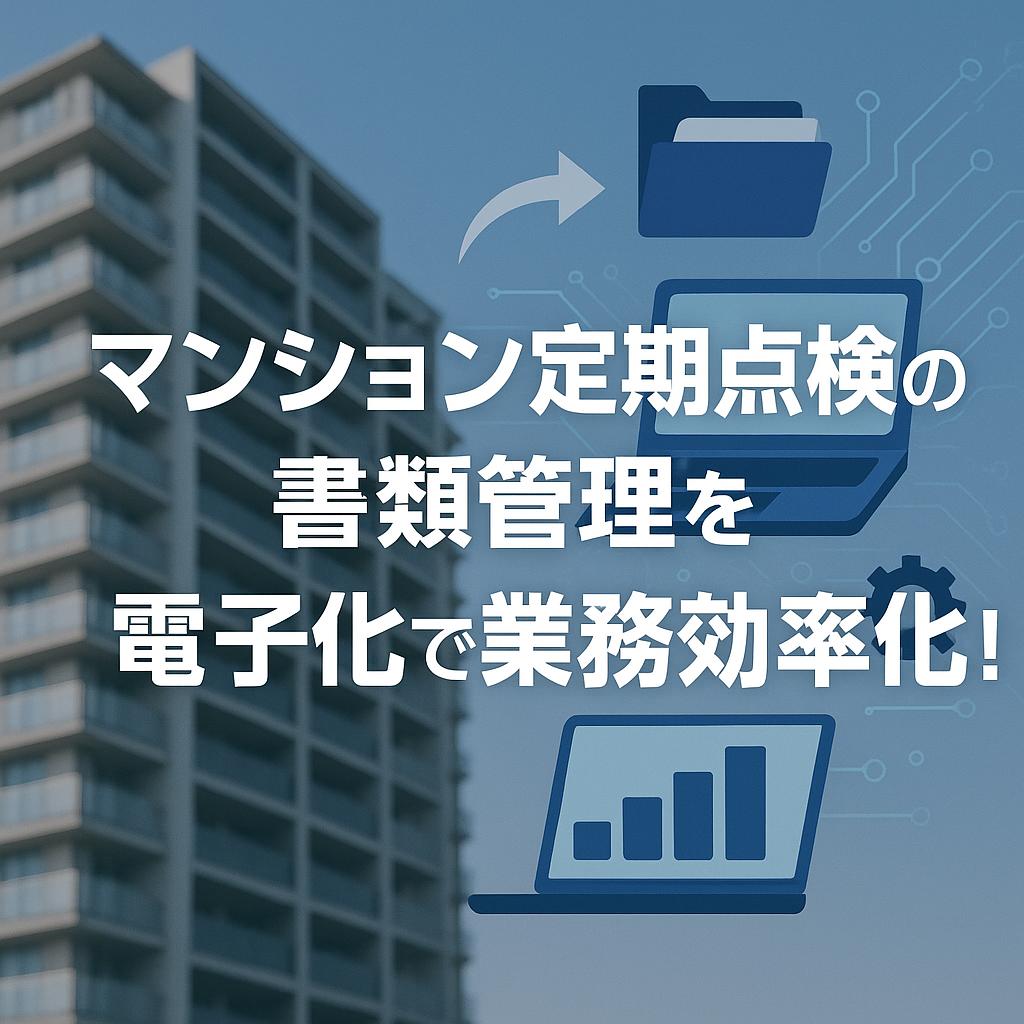 マンション定期点検の書類管理を電子化で業務効率化！
