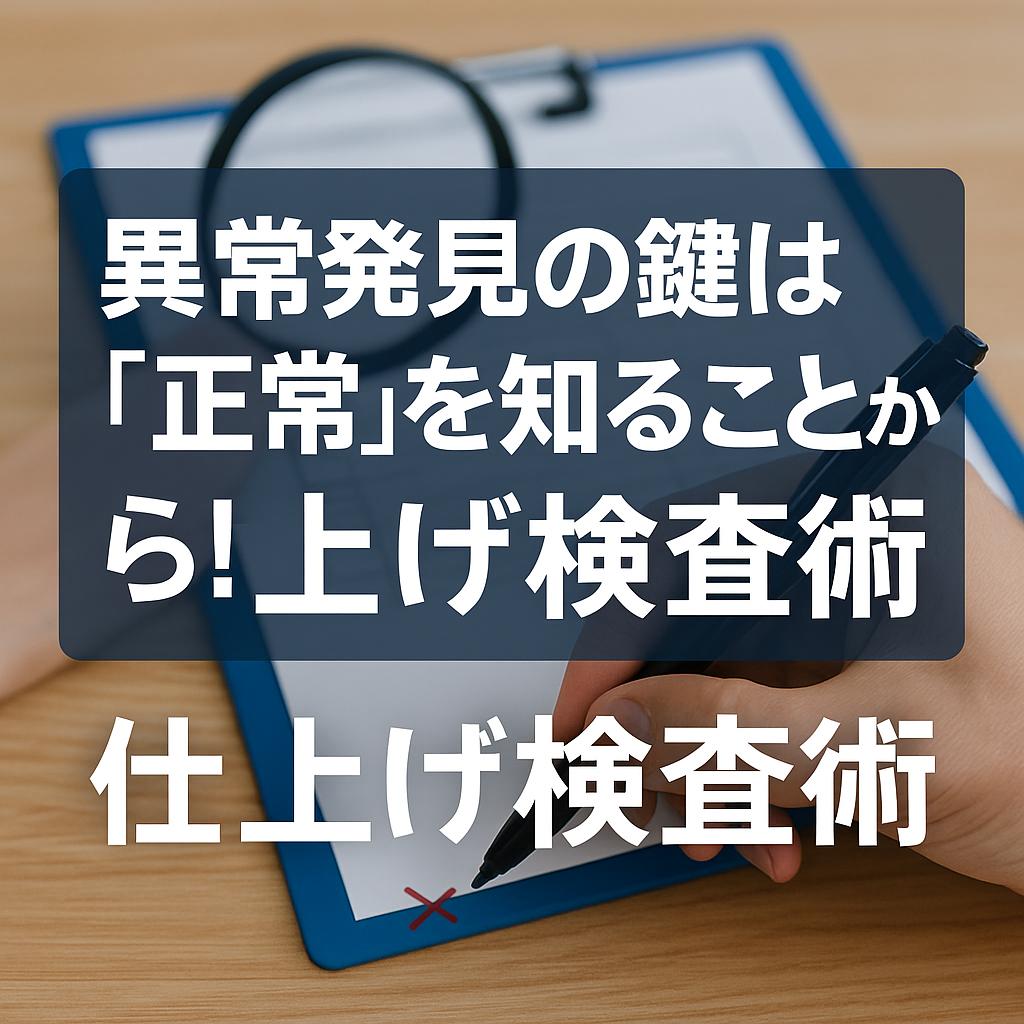 異常発見の鍵は「正常」を知ることから！仕上げ検査術
