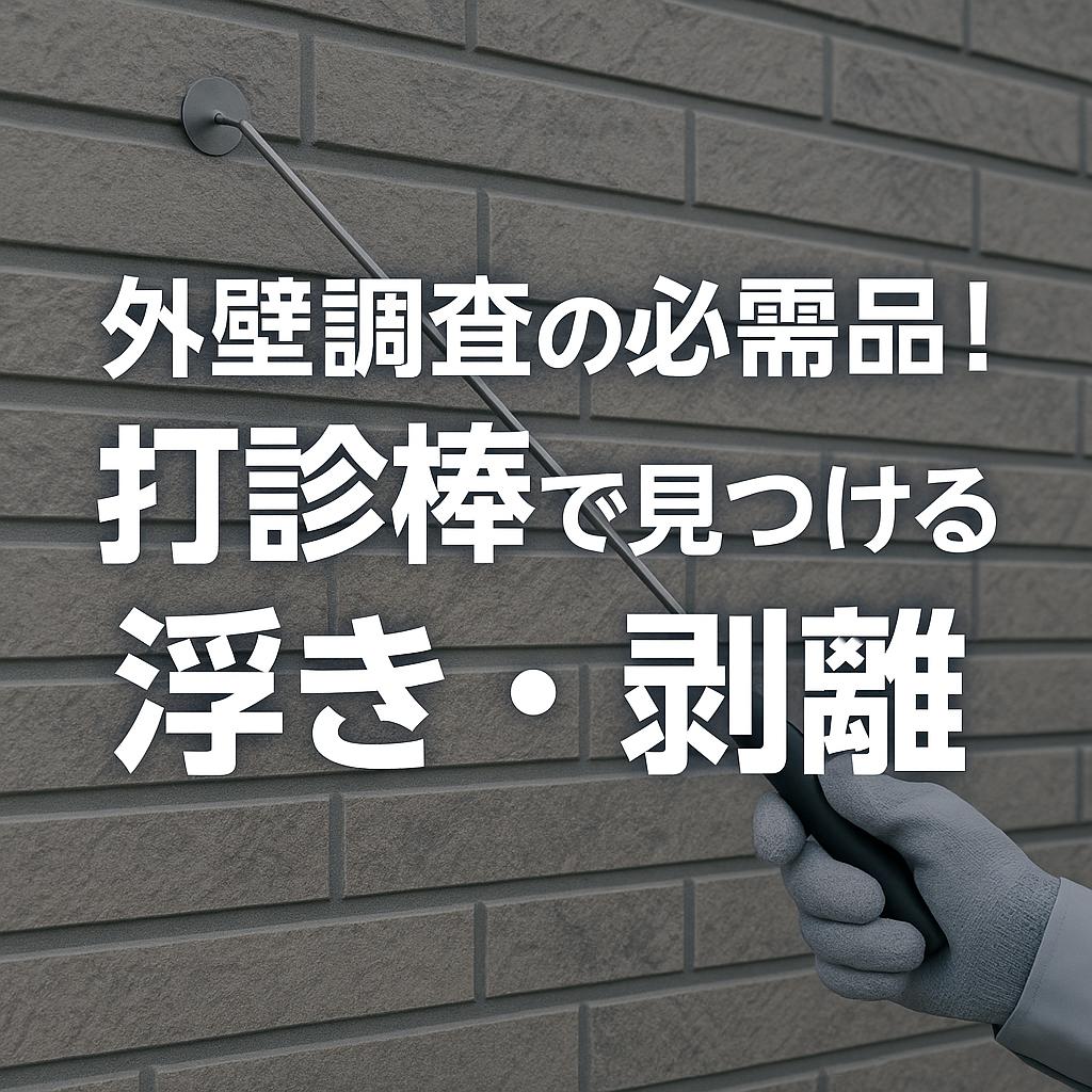 外壁調査の必需品！打診棒で見つける浮き・剥離